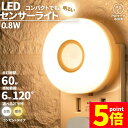 ★P5倍 マラソンセール★センサーライト フットライト 人感 コンセント式 室内 足元灯 省エネ フットライト 電球色 暖色 白色 照明 モーションセンサー 人感センサー 暗闇センサー コンパクト 寝室 玄関 子供部屋 リビング PSE取