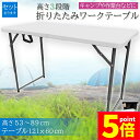 ★P5倍 マラソンセール★ワークテーブル 作業台 作業テーブル 高さ3段階 折りたたみ式 幅120cm 倉庫作業 オフィス 簡易 作業デスク 作業テーブル 作業机 多機能 アウトドア ガーデニング