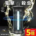 ★ポイント5倍 マラソンセール★6W 電撃殺虫器 虫捕り器 蚊取り器 PSEマーク取得済 虫よけ 蚊 コバエ ハエ 電気 UV光源誘引式虫捕り器 薬剤不要 殺虫...