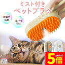 ★P5倍 マラソンセール★ミストブラシ 2色選べる ペットブラシ ブラッシング 抜け毛取り 犬猫両用 噴霧式 充電式 長毛 短毛 猫 犬 ねこ いぬ ペット ブ...