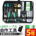 ★P5倍 マラソンセール★LANケーブル自作工具 テスターセット コネクター10個 専用ケース付 配線 圧着 接続 端子 修理 圧着工具 かしめペンチ LAN ケーブル 製作 RJ45 RJ11 Cat5 Cat5e Cat6 被膜カット
