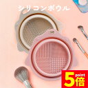 ★P5倍 マラソンセール★ブラシ 洗浄 化粧筆 メイク道具 ブラシクリーナー シリコンボウル ペット用品 洗う メイクアップブラシ クリーナー クリーニング メ...