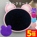 ★P5倍 マラソンセール★ドライスポンジクリーナー ブラシ洗浄 くま型 メイクブラシ スポンジ メイク アイシャドウ 色混ざり 清潔 シリコン 凸凹 水洗い可 メイクグッズ メイク小物 コスメグッズ ソフト やわらかい シリコン洗濯板 持ち