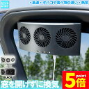 ★P5倍 マラソンセール★車載換気ファン USBタイプ 2色 車用排気ファン 車載 ファン 車用排気 換気扇 車内換気 空気清浄機 消臭 熱気排出 車用冷房品 省エネ 車載 空調 暑さ対策 カー用品 取り付け簡単 臭い 熱気 高速 雨天 飲