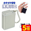 ★P5倍 マラソンセール★携帯灰皿 カラビナ付き 吸い殻入れ 金属製 フタ付き 小型 軽量 喫煙グッズ アッシュトレイ 男性 メンズ レディース 密閉 タバコ ...