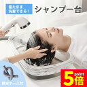 ★P5倍 マラソンセール★洗髪器 介護シャンプー器 移動 シャンプー台 介護用 シャンプー 台 寝たまま 簡易 移動式 洗髪台 洗髪槽 入浴補助 老人ホーム 自宅介護 お風呂 折り畳み 排水機能付き 高齢者 障害者 妊婦 看護 子供 洗髪器