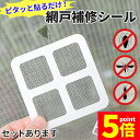 ★P5倍 マラソンセール★網戸 補修 補修シート シール 補修テープ 10×10cm 6枚セット テープ 網戸修繕テープ 網戸補修テープ パッチ メッシュ 直す 修理 修繕 修正 穴 ほつれ 破れ 傷 あみ戸 虫対策 簡単 貼るだけ ハサミ