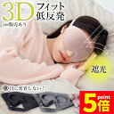 ★P5倍 マラソンセール★アイマスク 3D 立体 3Dアイマスク 立体...(3)