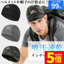 ★P5倍 スーパーセール★インナーキャップ ヘルメット キャップ 帽子 ヘルメットインナー インナー ヘルメットキャップ 吸汗 速乾 UVカット 紫外線 日焼け...