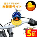 ★P5倍 スーパーセール★自転車ライト 黄色 アヒル 可愛い 自転車 ベル プロペラ 搭載 音が出る 振動 ライト点滅 夜間 走行 バイク 車 ヘルメット 付き 車内 インテリア 取付簡単 あひる ライト ホーン 光る 鳴る サングラス