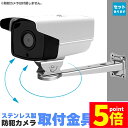 ★P5倍 マラソンセール★防犯カメラ 取付金具 壁型 ブラケット ステンレス 304 ステンレスバンド 高耐久 ハウジング セットあります 角度調節 監視カメラ...