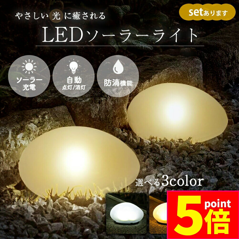 ★P5倍 マラソンセール★ソーラーライト 石 ストーン LEDライト ライト ガーデンライト セット販売あり 人感センサー ソーラー ソーラーパネル 防水 屋外 庭 ライトアップ 自動点灯 照明 簡単 屋外照明 太陽光発電 おしゃれ 電気代