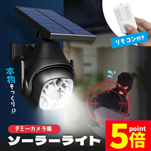 ★P5倍 スーパーセール★ダミーカメラ ソーラーライト 防犯 防犯グッズ 屋内 屋外 監視カメラ ダミー 防犯カメラ 偽物 偽 ソーラーパネル ソーラー 防水 セキュリティ 壁付け ランプ 点滅 空き巣 泥棒 犯罪 防止 壁 玄関 リモコ ★P5倍 スーパーセール★ダミーカメラ ソーラーライト 防犯 防犯グッズ 屋内 屋外 監視カメラ ダミー 防犯カメラ 偽物 偽 ソーラーパネル ソーラー 防水 セキュリティ 壁付け ランプ 点滅 空き巣 泥棒 犯罪 防止 壁 玄関 リモコ