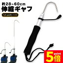 ★P5倍 スーパーセール★ギャフ 伸縮式 28~60cm テレスコ仕様 釣り用ギャフ 釣り具 フック 軽量 ステンレス 釣りギャフ 釣り具 海釣り 川釣り 船釣り 磯釣り