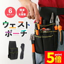 ★P5倍 マラソンセール★ウエストポーチ ツールバッグ 工具入れ ポケット 工具 腰袋 多機能ポケット ツールポーチ 作業用ポーチ ベルト 道具袋 腰道具 工具差し ハンマー差し 落下防止 釘袋 ポーチ 工具ポーチ ドライバー差し 収納 コ