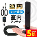 ★P5倍 マラソンセール★室内アンテナ アンテナ テレビ テレビアンテナ ポータブル 地デジ TV ブースター 増幅器 車 4K HD 対応 360°受信 高感...