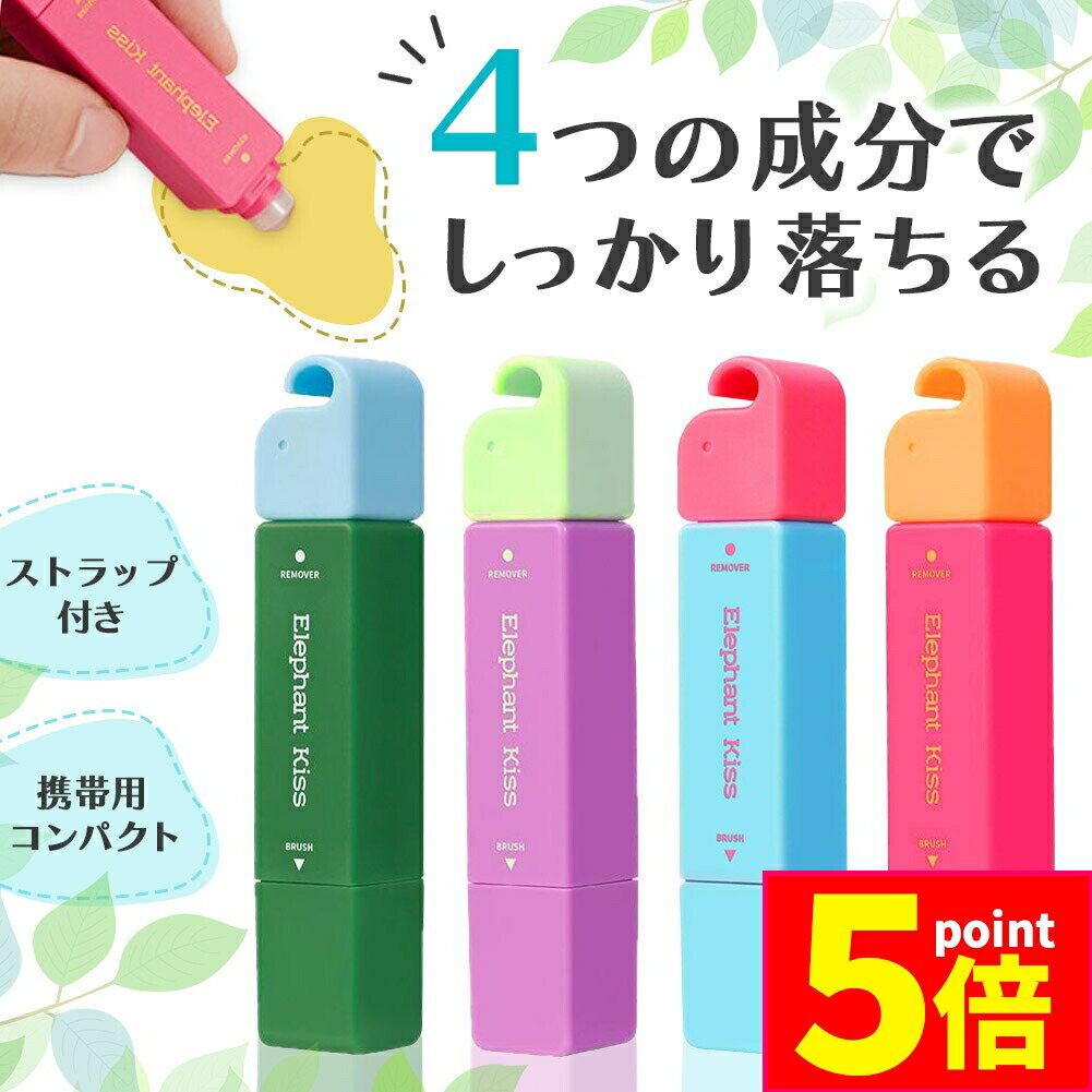 ★P5倍 マラソンセール★携帯用シミ抜きペン 4色選べる シミ 染み シミ抜き しみ ペン 持ち運び 携帯用 コンパクト ストラップ シミ取り 応急処置 衣類用 衣類 服 汚れ 化粧 血 油 食べ物 外出先 旅行 洗濯 洗浄 ペン型 かわい
