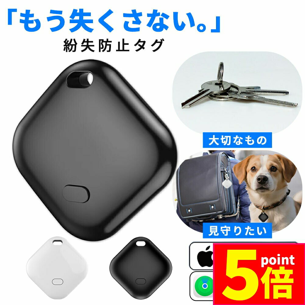 ★P5倍 マラソンセール★紛失防止 スマートタグ GPS 追跡 鍵 キー カギ 財布 タグ エアタグ iPhone iPad 探す 忘れ物 キーファインダー 落とし物 探し物 電池式 電池交換 迷子 子供 子ども ペット 高齢者 小型 位置