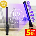 ★P5倍 マラソンセール★除菌ライト 殺菌ライト 殺菌灯 殺菌ランプ 紫外線 UV 充電式 ウイルス対策 風邪 コロナ対策 インフルエンザ対策 ライト ランプ 手持ち 置き型 磁石 消毒 抗菌 スマホ 歯ブラシ マスク ダニ ノミ 布団 ソ
