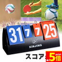 ★ポイント5倍 マラソンセール★組み立て式スコアボード スコア スコアボード 組み立て式 手動式 手動 コンパクト 軽量 多機能 スポーツ対応 色分け得点板 0-31点表示 セット数表示 携帯便利 試合必需品 簡単組立 どこでも使用可能 持