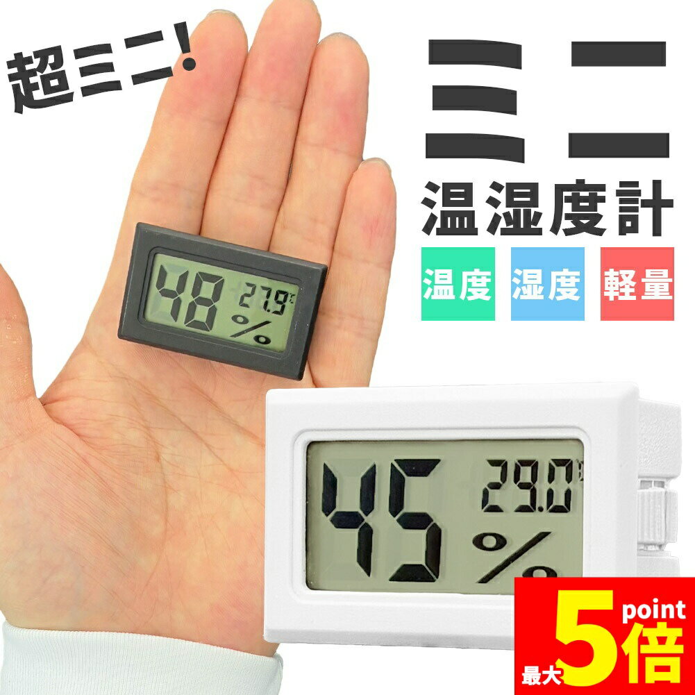 温湿度計 デジタル 温度計 湿度計 ミニ温湿度計 小型 見やすい 小さい卓上 室内温度計 コンパクト 熱中症 乾燥対策 室内 赤ちゃん 風邪 おしゃれ 湿度 わかりやすい 簡単操作 電池式 LR44 極小サイズ DIY オフィス ビニールハウス キッチン 子供部屋 倉庫 物流倉庫