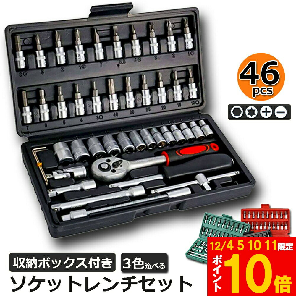 ★期間限定!ポイント5倍＆10倍★ソケットレンチセット 46点セット 差込角6.3 1/4インチ 車レンチ スリー..