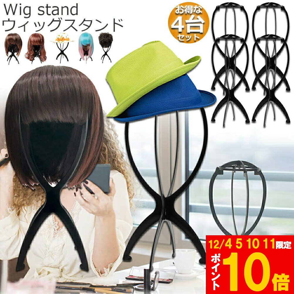 ★期間限定!ポイント5倍＆10倍★ウィッグスタンド 4台セット ウィッグホルダー キャップスタンド 帽子ス..