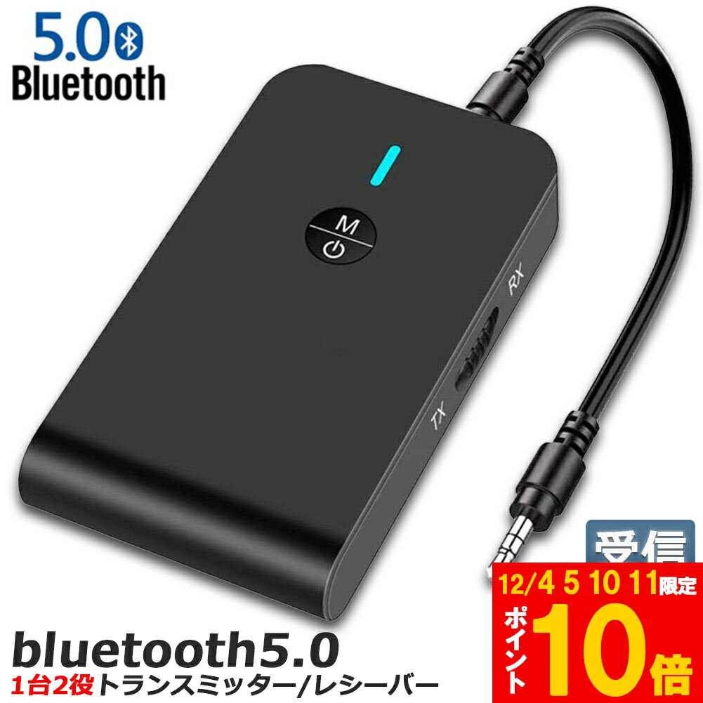 ★期間限定!ポイント5倍＆10倍★Bluetooth5.0 トランスミッター レシーバー 1台2役 送信機 受信機 ワイヤ..