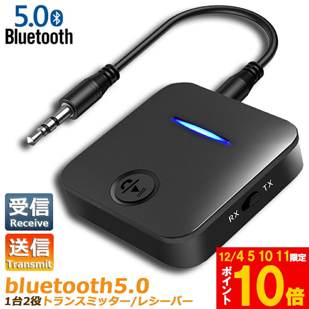 ★期間限定!ポイント5倍＆10倍★Bluetooth5.0 トランスミッター レシーバー 1台2役 送信機 受信機 充電式..