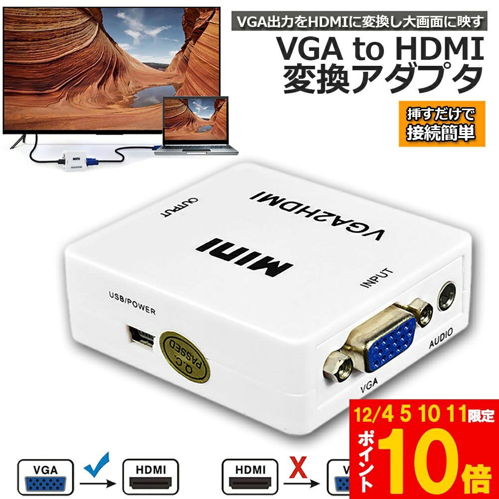 AibeezakkaŷԾŹ㤨ָ֡!ݥ5ܡ10ܡVGA to HDMI Ѵץ ѴС VGA to HDMI Ѵ VGA  HDMI VGA-HDMI USB֥դ 1080p 720pб HD ž WiפβǤʤ920ߤˤʤޤ