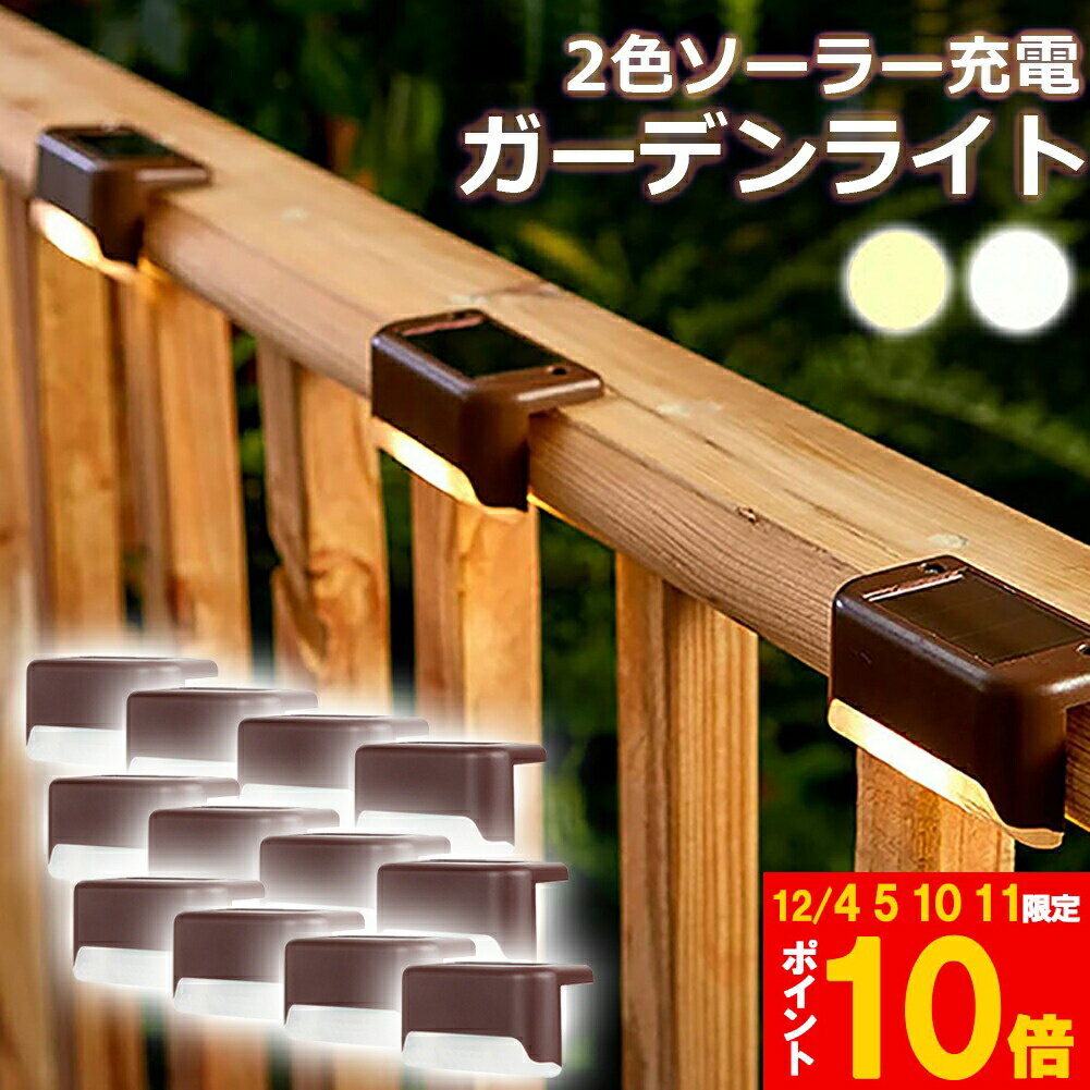 ★期間限定!ポイント5倍＆10倍★ソーラーライト 屋外 防水 照明 ガーデンライト 12個セット デッキライト..