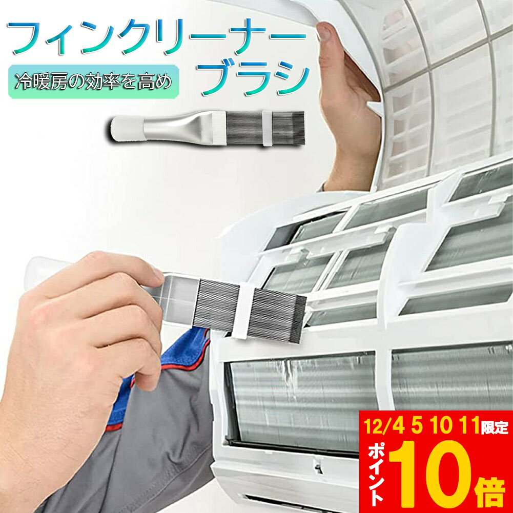 ★期間限定!ポイント5倍＆10倍★エアコン用 掃除用 フィンコーム ブラシ コンデンサー ステンレス製 ラジ..