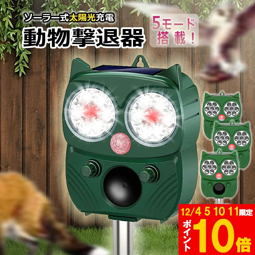 ★期間限定!ポイント5倍＆10倍★「ランキング受賞！」 動物撃退器 害獣撃退器 3個セット 超音波 フラッシュライト 警報音 広範囲 センサー ソーラー 太陽光 USB充電式 防水 5モード 猫 鳥 ネズミ 犬 害獣 よけ 簡単 設置 ガー