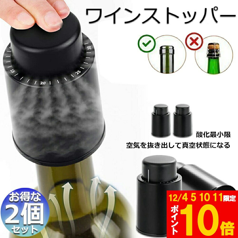 ★期間限定!ポイント5倍＆10倍★ワインストッパー ワインボトル栓 2個セット ボトル蓋 密閉 酸化防止 ボ..