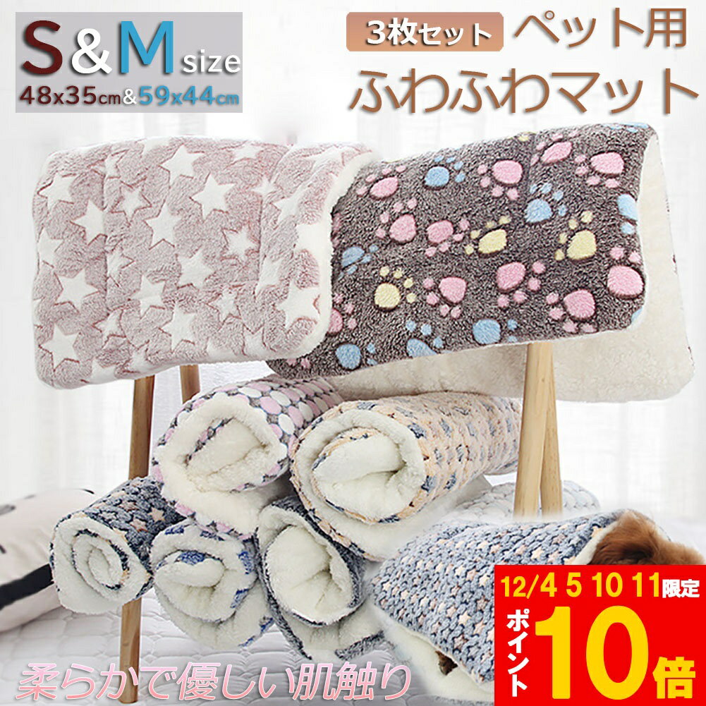 ★期間限定!ポイント5倍＆10倍★ペット ペットベッド ペット毛布 ペット布団 ペットマット 3枚セット 犬..