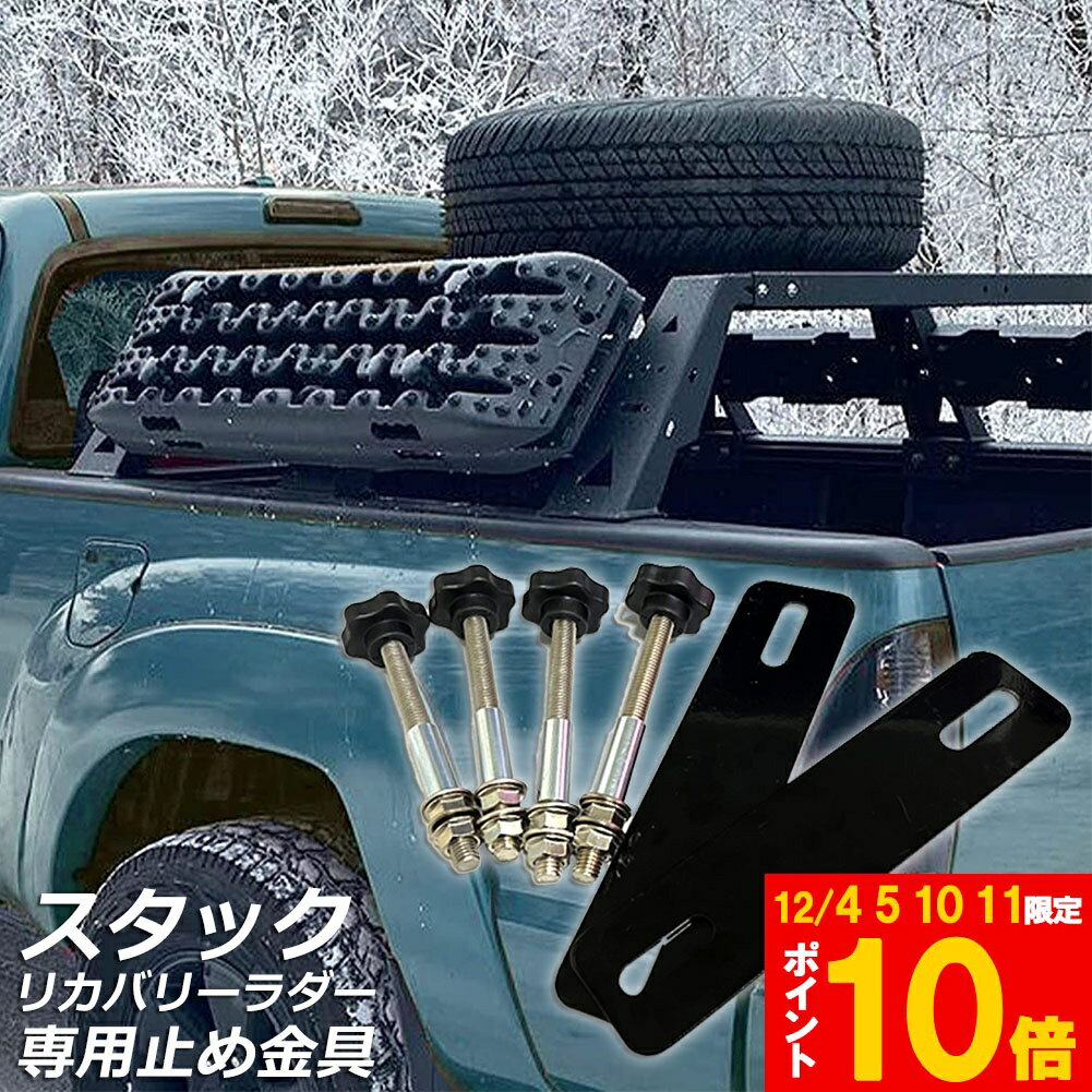 ★期間限定!ポイント5倍＆10倍★スタックリカバリーラダー 専用止め金具 タイヤリカバリー専用止め金具 ..