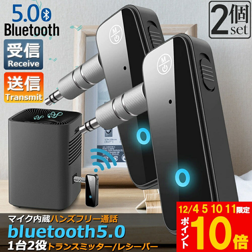 Bluetooth レシーバー トランスミッター 2個セット ブルートゥース 1台2役 接続 テレビ 車 パソコン PC..