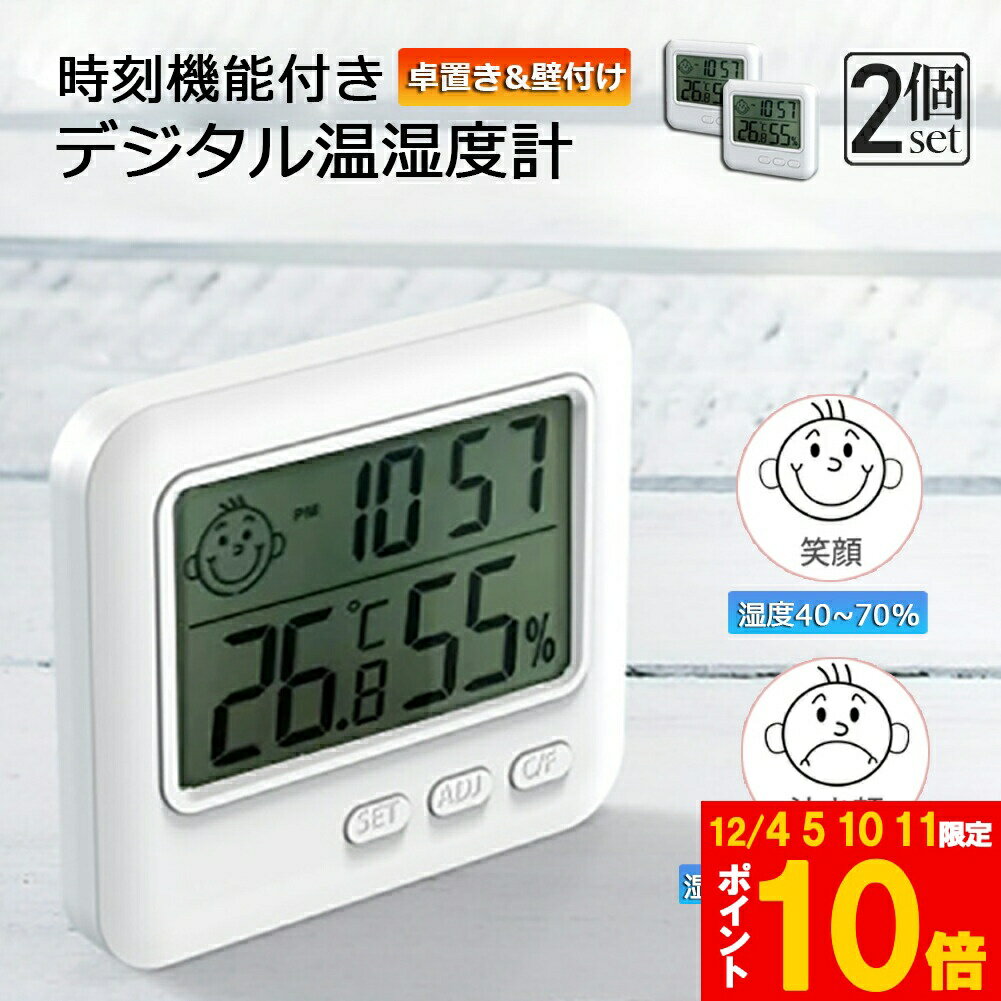 ★期間限定!ポイント5倍＆10倍★デジタル 温度計 湿度計 温湿度計 小型 時計機能 2個セット 大画面 見や..