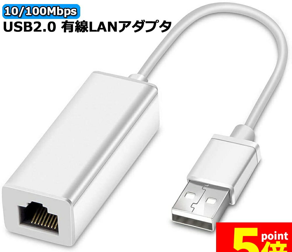 ★期間限定!ポイント5倍＆10倍★USB2.0 有線LAN アダプター 100/10Mbps USB to RJ45 ランアダプター 高速有線 イーサネットLAN ネットワーク アダプタ Macbook Windows Linux対応