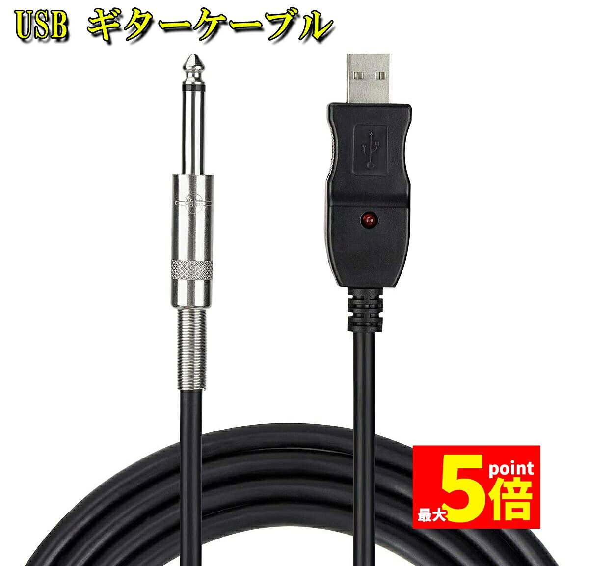 ★期間限定!ポイント5倍＆10倍★USB ギターケーブル USBリンクケーブル楽器 PC 録音 3M ベースケーブル USB 録音ケーブル アダプタ コンバータ 接続機器 3M 6.5 MM ジャックコンピュータ 録音ケーブル PC Mac