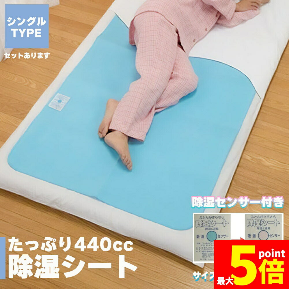 ★期間限定!ポイント5倍＆10倍★除湿シート シングル 90×180cm 敷くだけ 天日干し 除湿センサー シリカゲル 除湿マット センサー付き 湿..