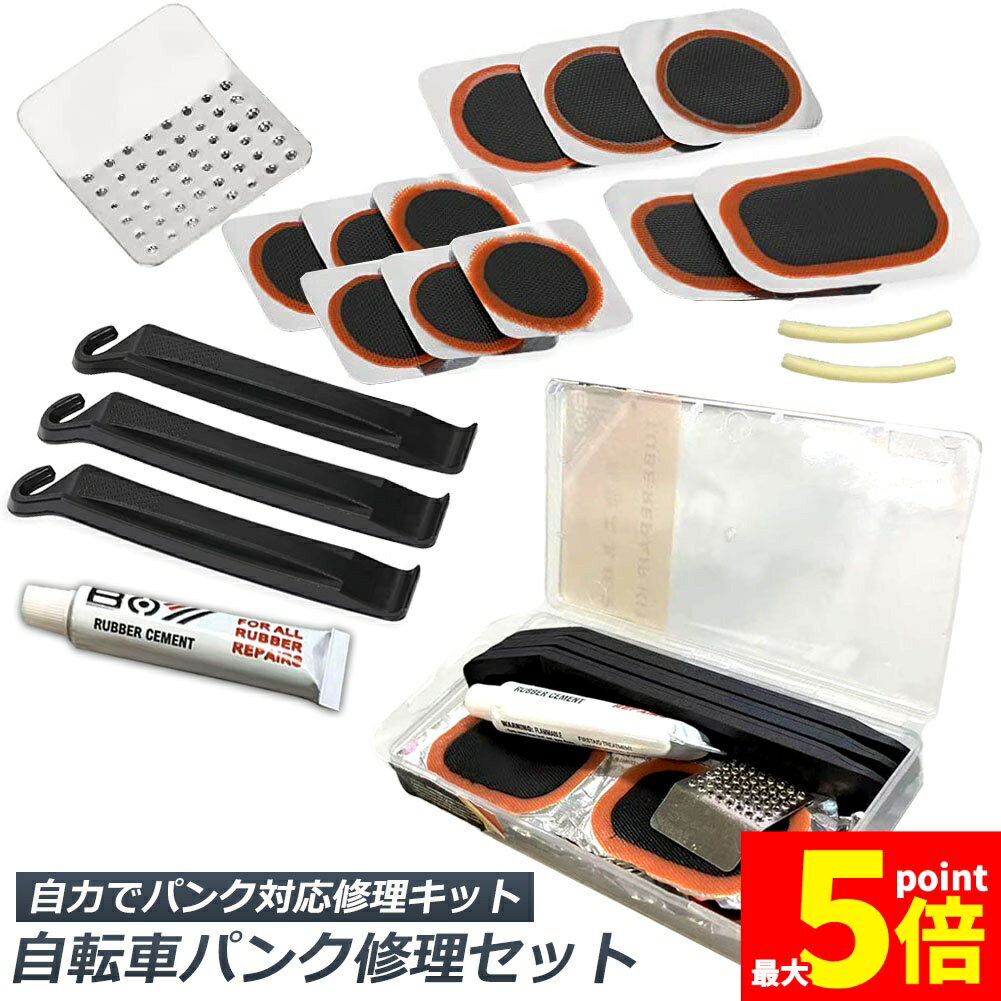 ★期間限定!ポイント5倍＆10倍★「ランキング受賞！」 パンク修理キット 自転車 修理 応急用 自転車タイヤパッチ 修理ツール 補修用 汎用性 緊急用タイヤ修理セット 自転車タイヤ パッチ 自転車修理道具 便利 補修用 汎用性