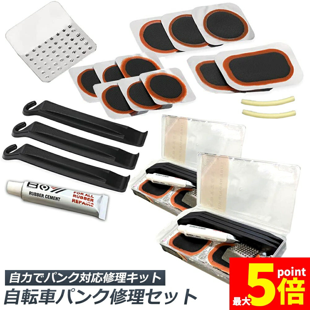 ★期間限定!ポイント5倍＆10倍★パンク修理キット 自転車 修理 2セット 応急用 自転車タイヤパッチ 修理ツール 補修用 汎用性 緊急用タイヤ修理セット 自転車タイヤ パッチ 自転車修理道具 便利 補修用 汎用性