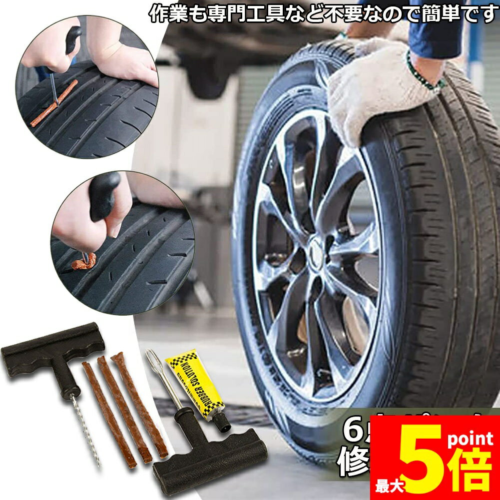 ★期間限定!ポイント5倍＆10倍★パンク 修理キット リペアキット タイヤ チューブレスタイヤ パンク修理キット 車やバイクのタイヤ 簡単にタイヤを応急処置 パンクを防ぐ 簡単 応急処置 カー用品