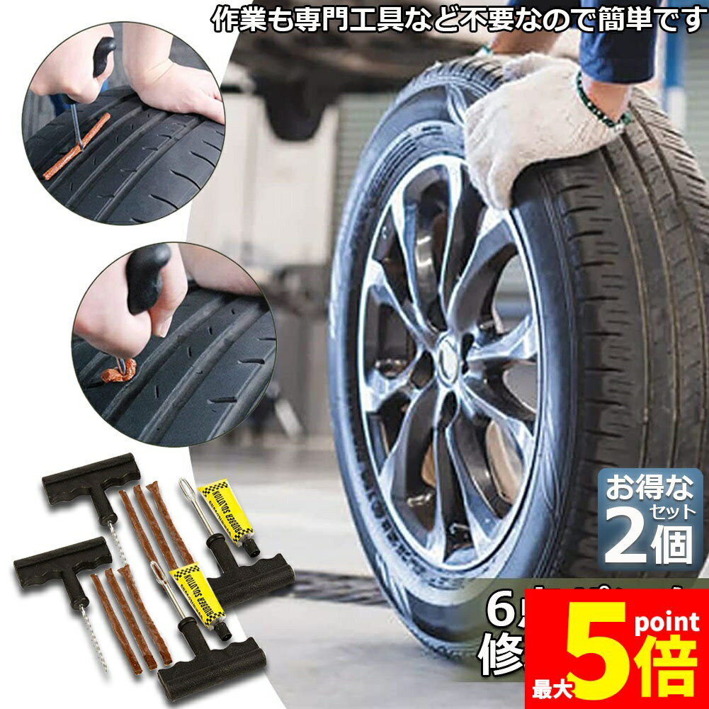 ★期間限定!ポイント5倍＆10倍★パンク 修理キット リペアキット 2個セット タイヤ チューブレスタイヤ パンク修理キット 車やバイクのタイヤ 簡単にタイヤを応急処置 パンクを防ぐ 簡単 応急処置 カー用品