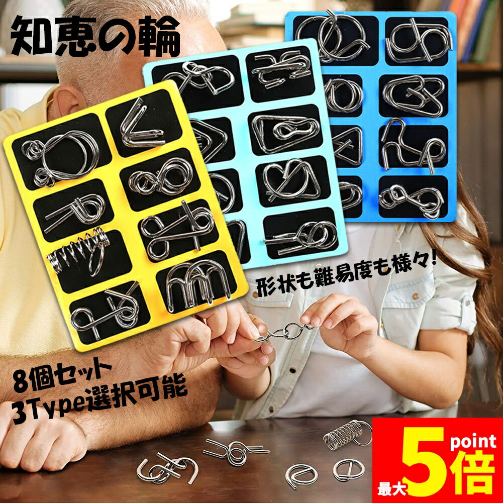 ★期間限定!ポイント5倍＆10倍★知恵の輪 ミステリーパズル 脳トレ ボケ防止 高齢者 指の運動 教育 知育玩具 おもちゃ 暇つぶし 子供 育児 認知症 大人 教育 知育 玩具 子供 大人 脳トレ パズル