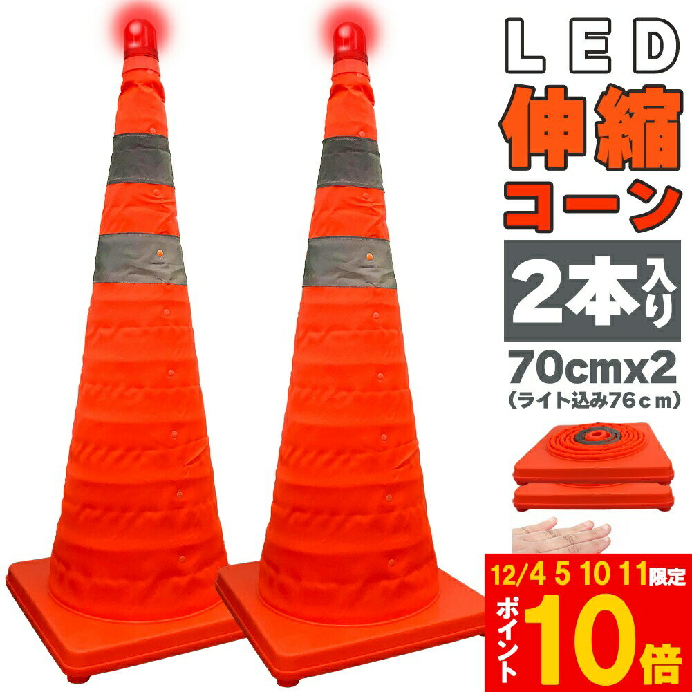 ★期間限定!ポイント5倍＆10倍★伸縮カラーコーン 2本セット 70cm カラーコーン 折りたたみ LED付き 伸縮..