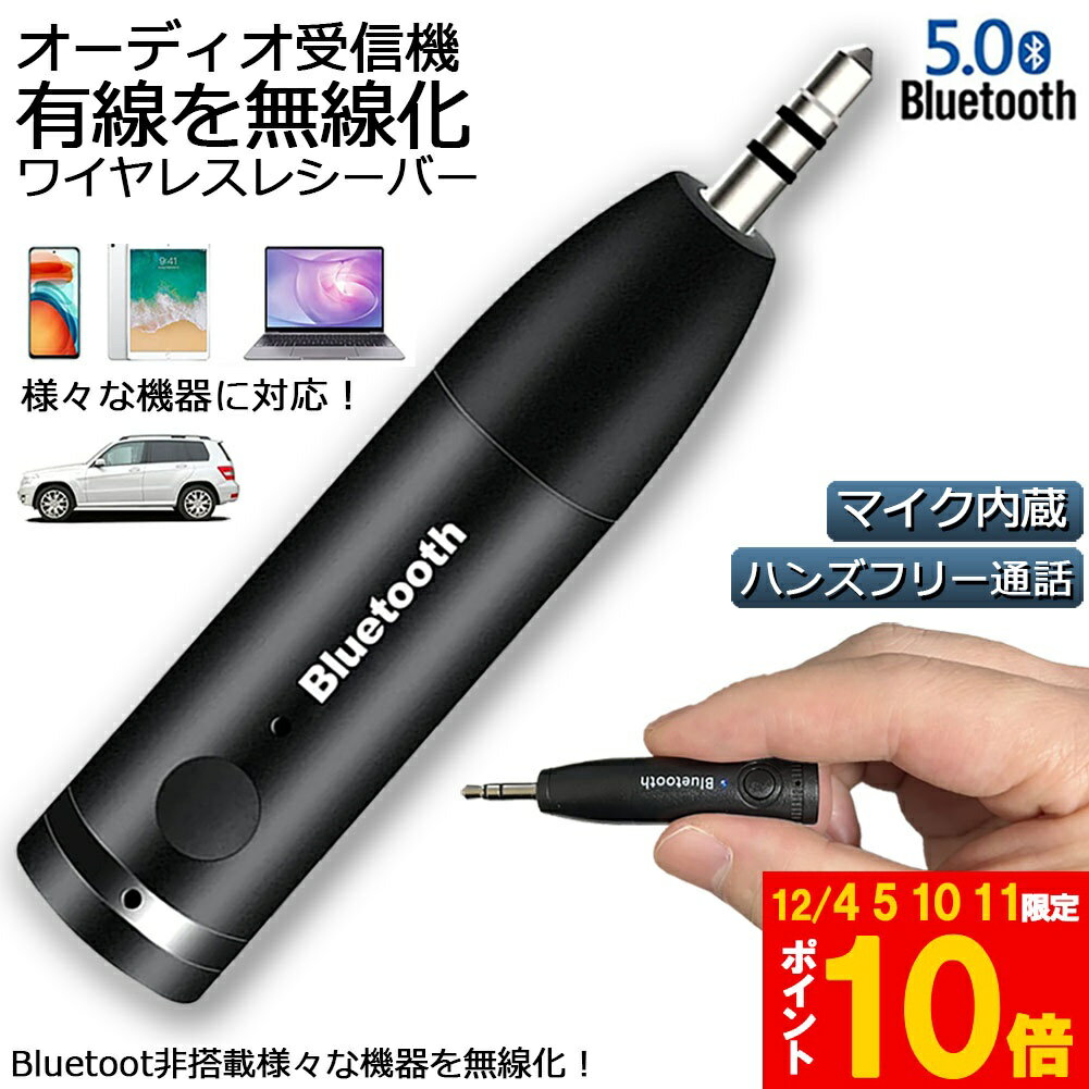 Bluetooth レシーバー 車載レシーバー ブルートゥース レシーバー 無線 受信機 AUX bluetoothポータブ..