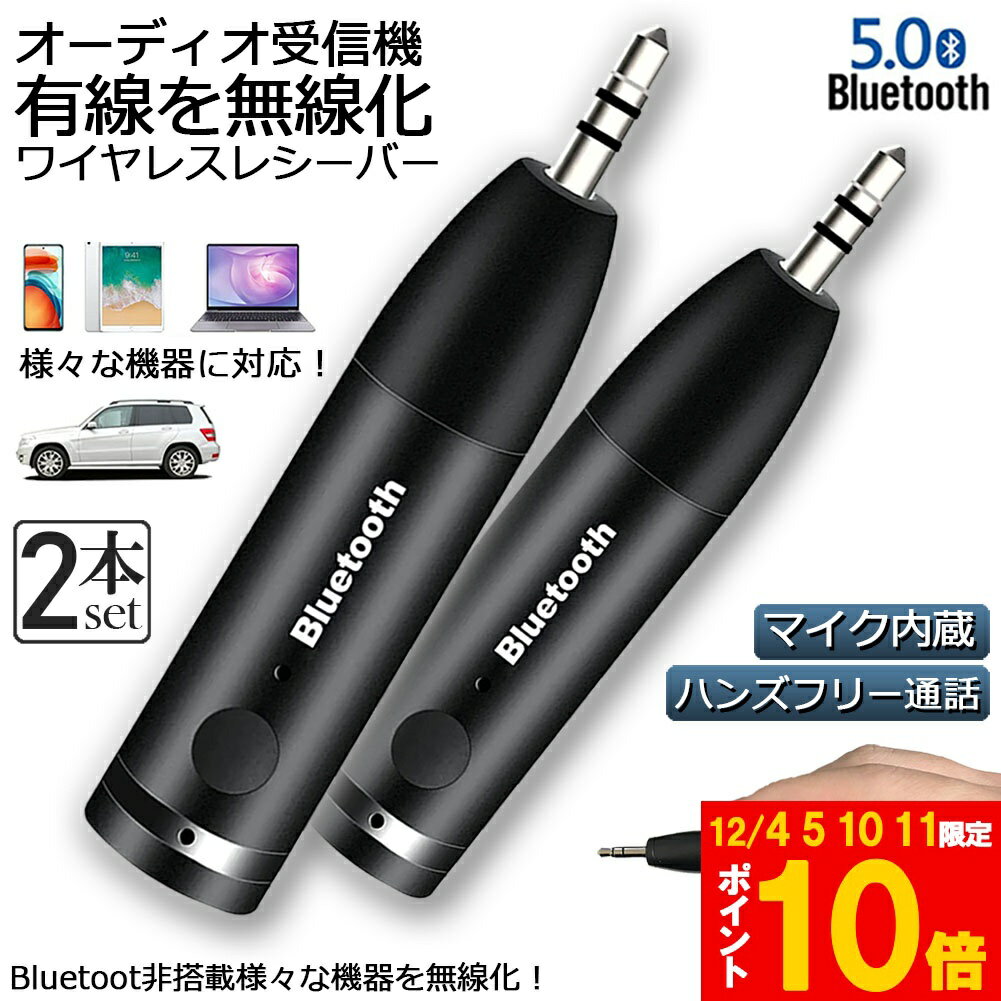 Bluetooth レシーバー 車載レシーバー 2個セット ブルートゥース レシーバー 無線 受信機 AUX bluetoot..