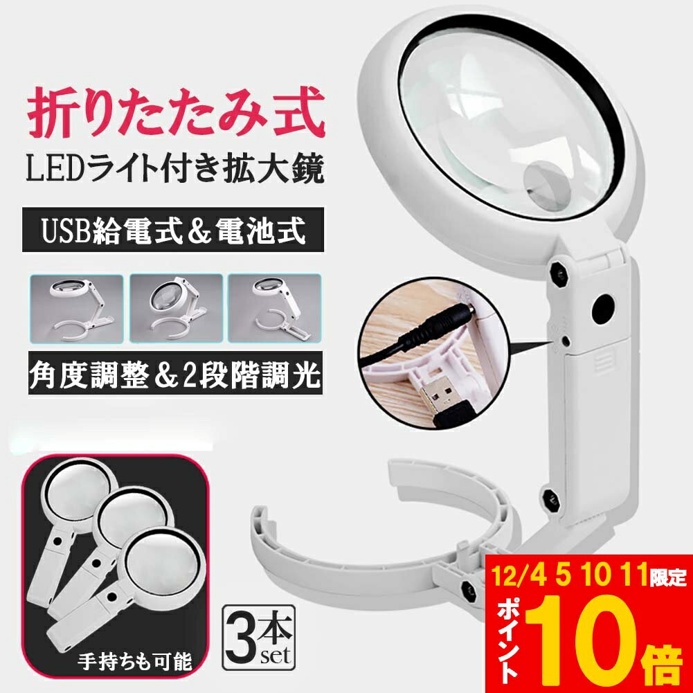 ★期間限定!ポイント5倍＆10倍★虫眼鏡 拡大鏡 デスクライト スタンド ルーペ 3個セット LED ルーペ ライ..